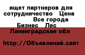 ищет партнеров для сотрудничество › Цена ­ 34 200 - Все города Бизнес » Лес   . Ленинградская обл.